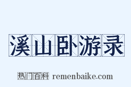 溪山卧游录是什么意思的图片